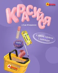 Акційна газета Аврора, дійсна з 2025-09-09 по 2025-09-10.