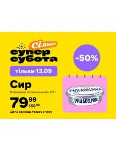Акційна газета Сільпо, дійсна з 2025-09-13 по 2025-09-13.