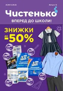 Акційна газета Чистенько, дійсна з 2025-08-25 по 2025-09-14.