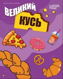 Акційна газета Thrash!, дійсна з 2025-08-25 по 2025-09-14.