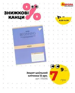 Акційна газета Аврора, дійсна з 2025-09-08 по 2025-09-14.