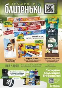 Акційна газета Близенько, дійсна з 2025-09-08 по 2025-09-14.