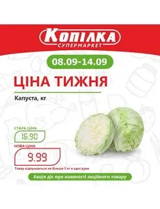 Акційна газета Копилка, дійсна з 2025-09-08 по 2025-09-14.