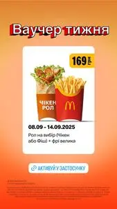 Акційна газета МакДональдз, дійсна з 2025-09-08 по 2025-09-14.