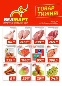 Акційна газета ВелМарт, дійсна з 2025-09-08 по 2025-09-14.