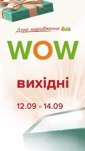 Акційна газета Eva, дійсна з 2025-09-12 по 2025-09-14.