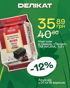 Акційна газета Делікат, дійсна з 2025-09-02 по 2025-09-15.