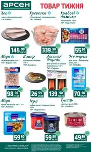 Акційна газета Арсен, дійсна з 2025-09-09 по 2025-09-15.