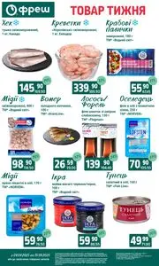 Акційна газета Фреш, дійсна з 2025-09-09 по 2025-09-15.