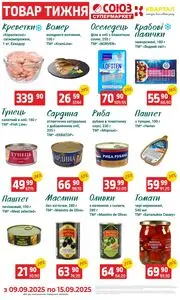 Акційна газета Союз, дійсна з 2025-09-09 по 2025-09-15.