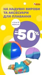 Акційна газета Аврора, дійсна з 2025-09-10 по 2025-09-15.