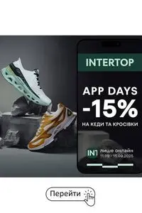 Акційна газета Intertop, дійсна з 2025-09-11 по 2025-09-15.