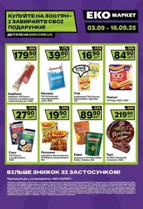 Акційна газета ЕКО-маркет, дійсна з 2025-09-03 по 2025-09-16.