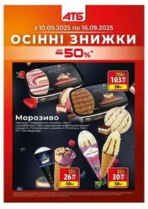 Акційна газета АТБ-Маркет, дійсна з 2025-09-10 по 2025-09-16.