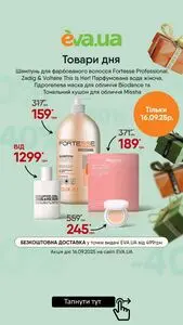 Акційна газета Eva, дійсна з 2025-09-16 по 2025-09-16.