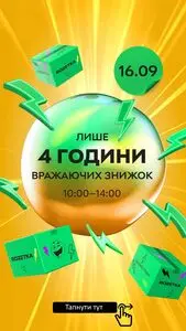 Акційна газета Rozetka, дійсна з 2025-09-16 по 2025-09-16.