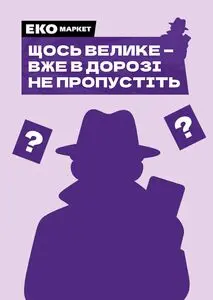 Акційна газета ЕКО-маркет, дійсна з 2025-08-08 по 2025-09-17.