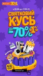 Акційна газета Фокстрот, дійсна з 2025-08-29 по 2025-09-17.