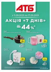 Акційна газета АТБ-Маркет, дійсна з 2025-09-11 по 2025-09-17.