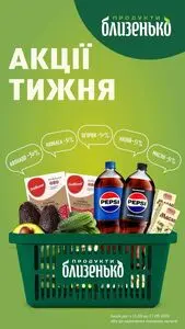 Акційна газета Близенько, дійсна з 2025-09-11 по 2025-09-17.