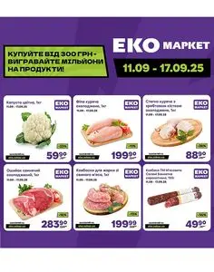 Акційна газета ЕКО-маркет, дійсна з 2025-09-11 по 2025-09-17.