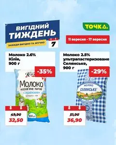 Акційна газета Точка, дійсна з 2025-09-11 по 2025-09-17.