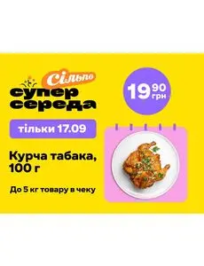 Акційна газета Сільпо, дійсна з 2025-09-17 по 2025-09-17.