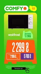 Акційна газета Comfy, дійсна з 2025-09-01 по 2025-09-21.