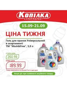 Акційна газета Копилка, дійсна з 2025-09-15 по 2025-09-21.