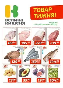 Акційна газета Велика Кишеня, дійсна з 2025-09-15 по 2025-09-21.