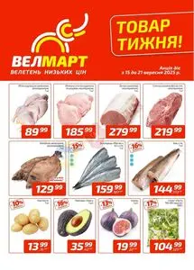 Акційна газета ВелМарт, дійсна з 2025-09-15 по 2025-09-21.