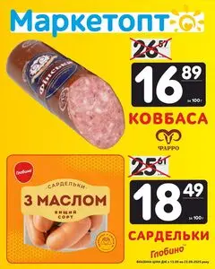 Акційна газета Маркетопт, дійсна з 2025-09-14 по 2025-09-22.