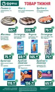 Акційна газета Фреш, дійсна з 2025-09-16 по 2025-09-22.