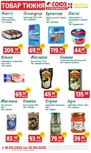 Акційна газета Союз, дійсна з 2025-09-16 по 2025-09-22.