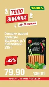 Акційна газета Точка, дійсна з 2025-09-21 по 2025-09-22.