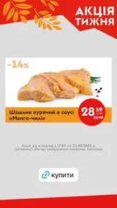 Акційна газета Галицька свіжина, дійсна з 2025-09-17 по 2025-09-23.