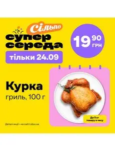 Акційна газета Сільпо, дійсна з 2025-09-24 по 2025-09-24.