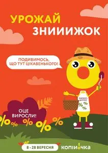 Акційна газета Копійочка, дійсна з 2025-09-08 по 2025-09-28.