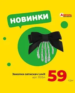 Акційна газета Аврора, дійсна з 2025-09-20 по 2025-09-28.