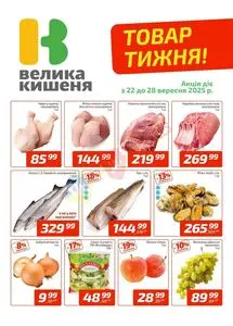 Акційна газета Велика Кишеня, дійсна з 2025-09-22 по 2025-09-28.
