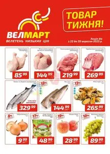 Акційна газета ВелМарт, дійсна з 2025-09-22 по 2025-09-28.