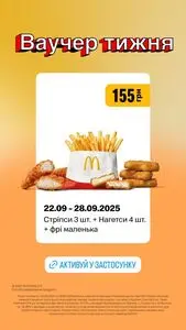 Акційна газета МакДональдз, дійсна з 2025-09-24 по 2025-09-28.