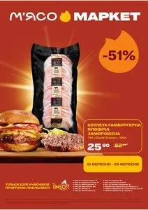Акційна газета М‘ясомаркет, дійсна з 2025-09-16 по 2025-09-29.