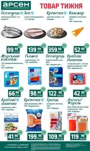Акційна газета Арсен, дійсна з 2025-09-23 по 2025-09-29.