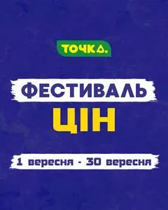 Акційна газета Точка, дійсна з 2025-09-01 по 2025-09-30.