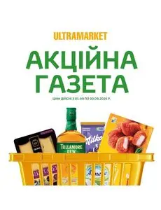 Акційна газета Ultramarket, дійсна з 2025-09-01 по 2025-09-30.