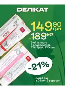 Акційна газета Делікат, дійсна з 2025-09-02 по 2025-09-30.
