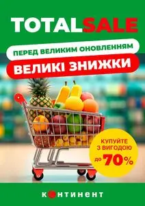 Акційна газета Континент, дійсна з 2025-09-02 по 2025-09-30.