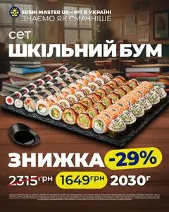 Акційна газета Sushi Master, дійсна з 2025-09-04 по 2025-09-30.