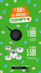 Акційна газета Comfy, дійсна з 2025-09-09 по 2025-09-30.